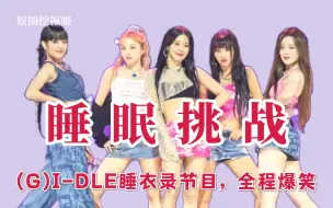 Descargar video: (G)I-DLE参加睡眠综艺，粉丝说好像误闯了精神病病房~