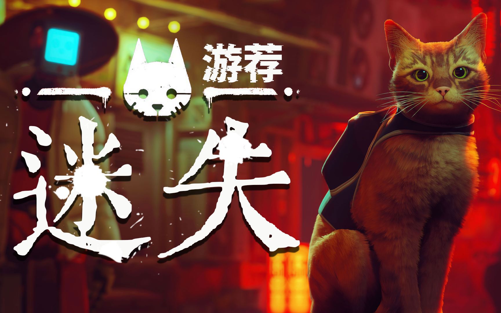 「stray/迷失」个人测评推荐 这款猫猫游戏怎么看?
