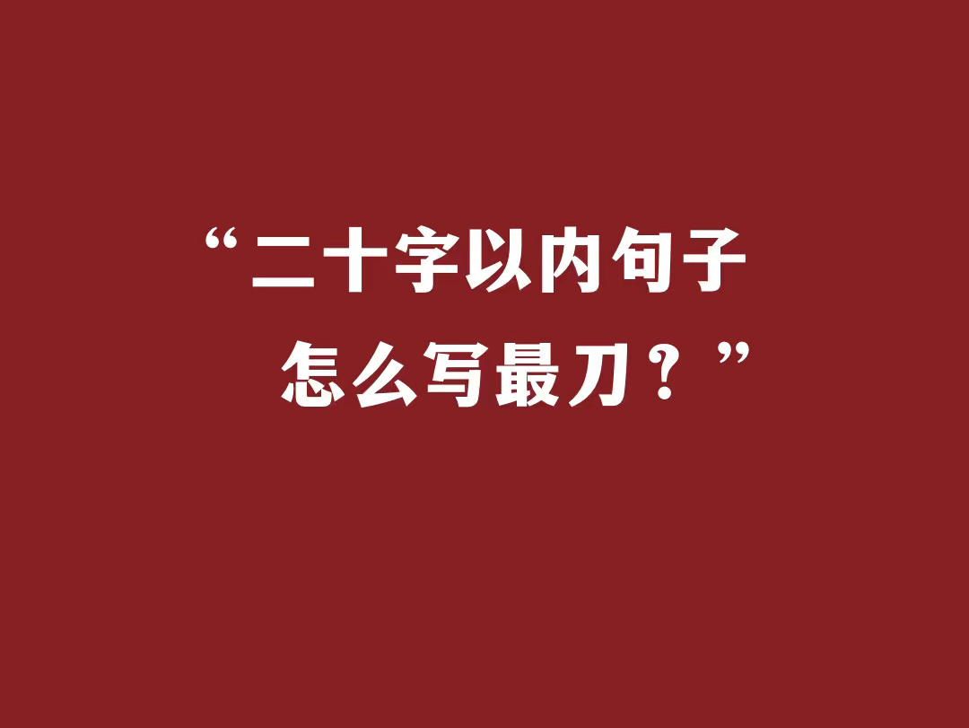 “二十字以内的句子怎么写最刀?”哔哩哔哩bilibili