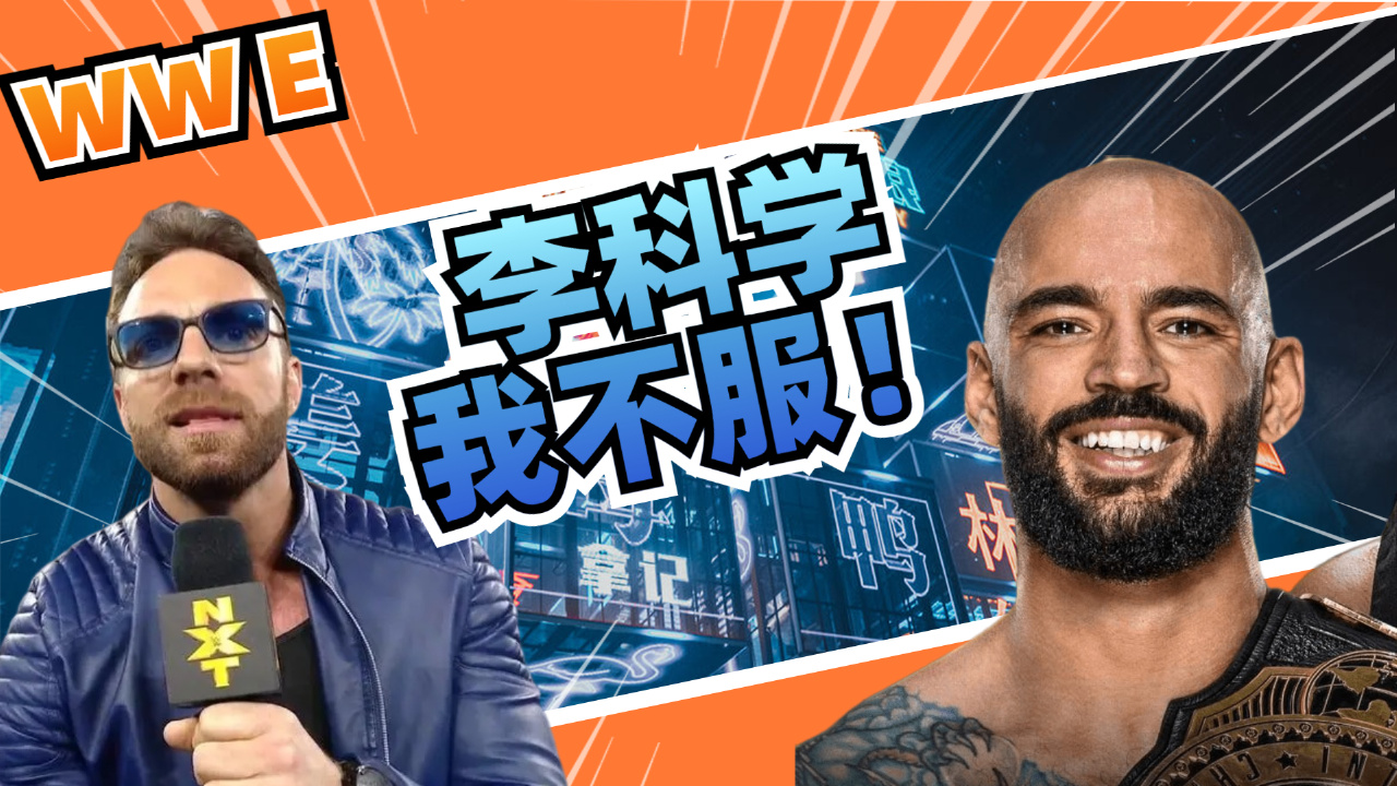 wwe:李科学胜券在握,竟被la骑士竭力压制,无奈裁判没看到