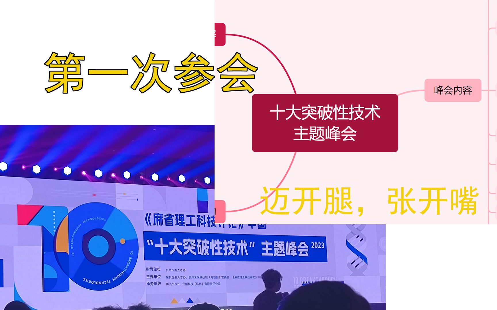 大一学生第一次参会的感想(【麻省理工科技评论】“十大突破性技术”主题峰会)哔哩哔哩bilibili