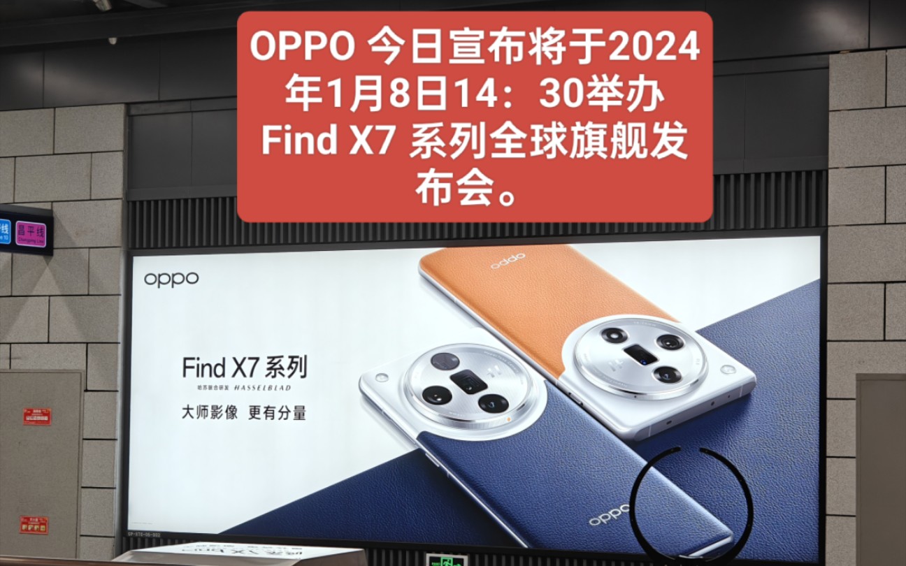 OPPO 今日宣布将于2024年1月8日举办 Find X7 系列全球旗舰发布会,将搭载全球首款双潜望摄像头,用前所未有的科技突破,再创移动影像的新高度....