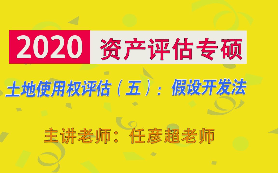 2020资产评估专硕资产评估基础班土地使用权评估五):假设开发法,考研战略考研经验经济学考研黄皮书系列哔哩哔哩bilibili