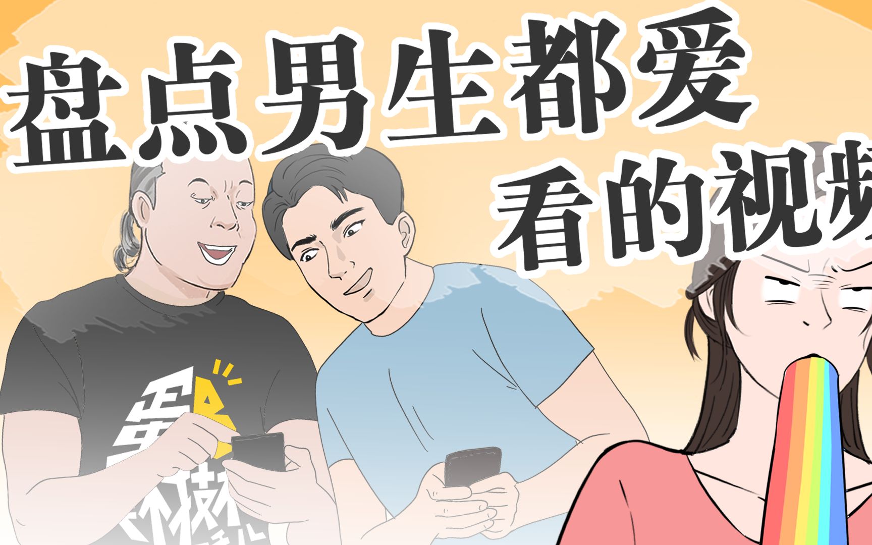 [图]你绝对想不到！男生最喜欢看的短视频竟然是这些内容