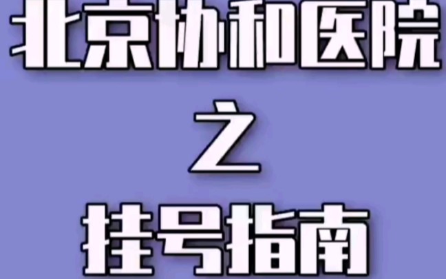 北京协和医院之挂号指南(下)住院手术加急一步到位哔哩哔哩bilibili