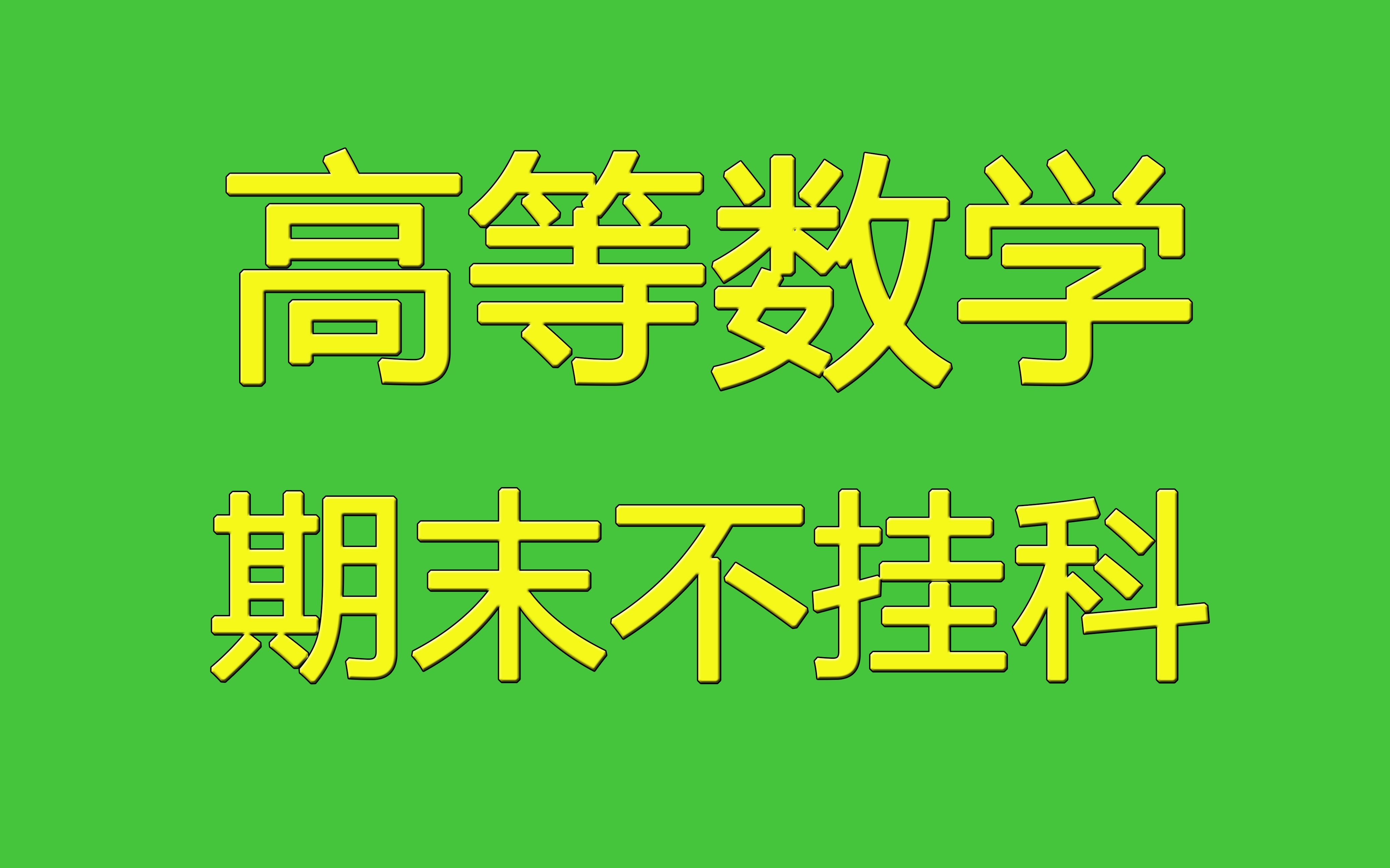 高数不挂科图片