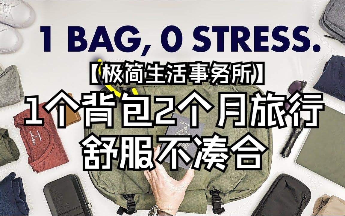 [图]【极简生活事务所】行李打包系列-不牺牲舒适和功能性，1个背包走2个月-1080P中英字幕