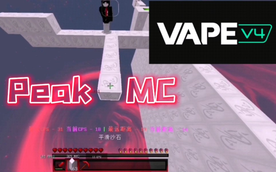 国内超好玩的rush服务器 PeakMC! ⚡Vepa V4注入进了Peak服务器⚡