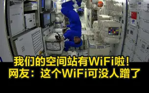 Download Video: 我们的空间站有WiFi啦！网友：这个WiFi可没人蹭了