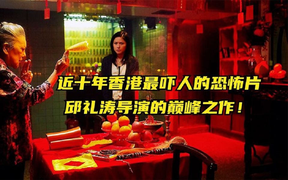 近十年香港最吓人的恐怖片,邱礼涛导演的巅峰之作!《重生》哔哩哔哩bilibili