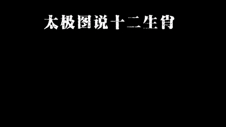 [图]太极图说十二生肖。是以立天之道曰阴与阳，立地之道曰柔与刚，立人之道曰仁与义；分阴分阳，迭用柔刚