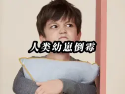 Video herunterladen: 盘点倒霉的人类幼崽