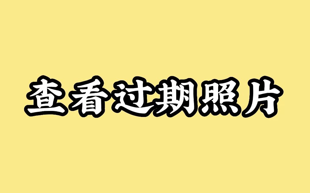 如何快速找回过期照片,学会这招再也不用担心照片丢失了哔哩哔哩bilibili