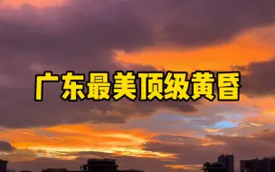 Download Video: 实拍广东“最美顶级黄昏”，处于市中心繁华地段，普通人不敢想象