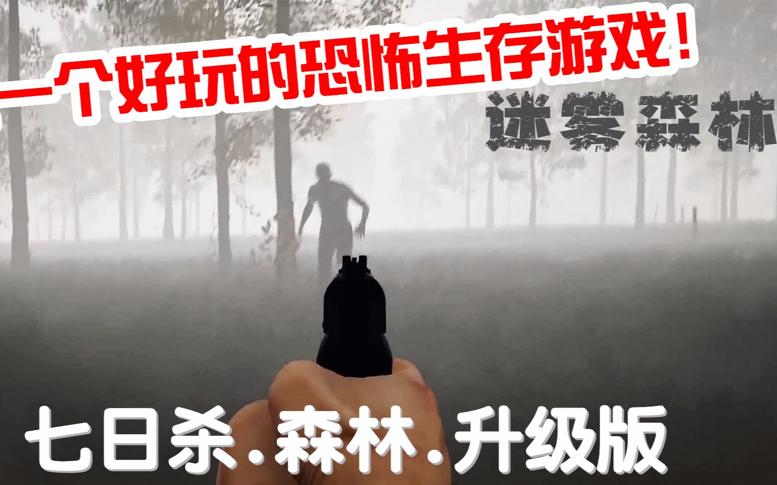 [图]【开心又又】迷雾生存01又一款好玩的神作游戏, 恐怖丧尸生存类游戏~(Mist Survival)