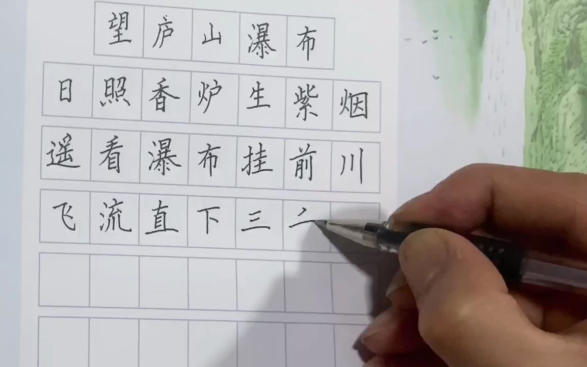 硬笔书法楷书练字写字规范字书写《望庐山瀑布》唐 李白 人教小学二年级课文生字学习哔哩哔哩bilibili