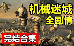 【DOYO沉默解说】机械迷城 全剧情 完结合集