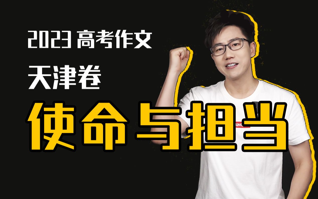 「高考作文」2023年高考作文天津卷作文“使命与担当”试题解析【杨哥的语文课】哔哩哔哩bilibili