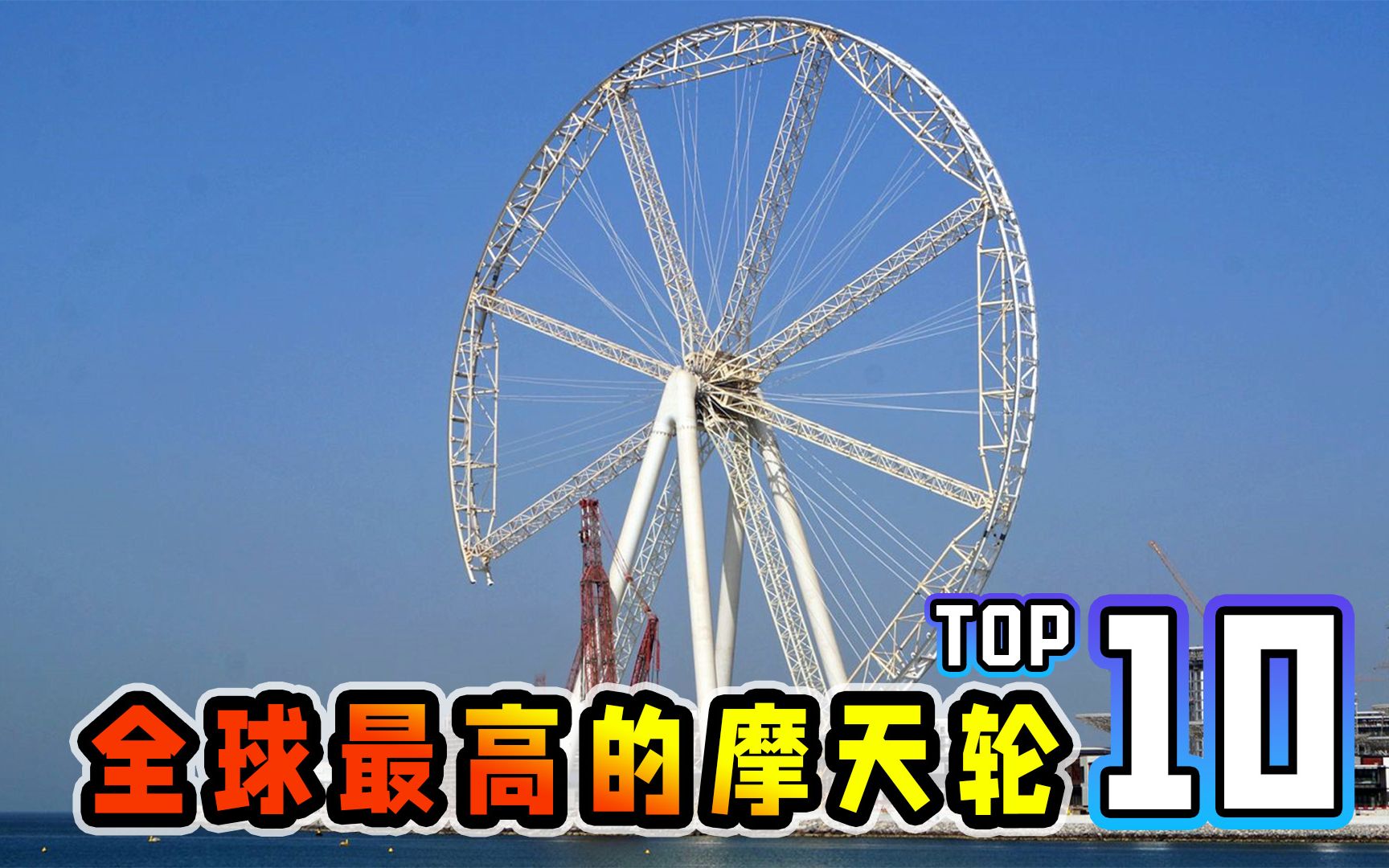 2023全球最高的摩天轮Top10,中国占了半壁江山,有你的城市吗?哔哩哔哩bilibili