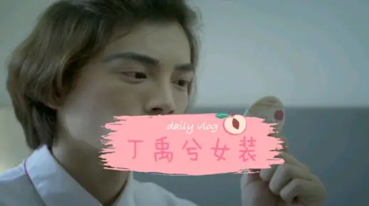 丁禹兮女装视频  修罗的游戏