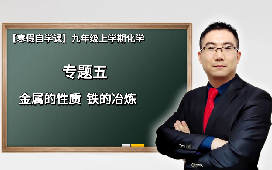 [图]【寒假自学课】九年级化学上学期---专题五  金属的性质 铁的冶炼