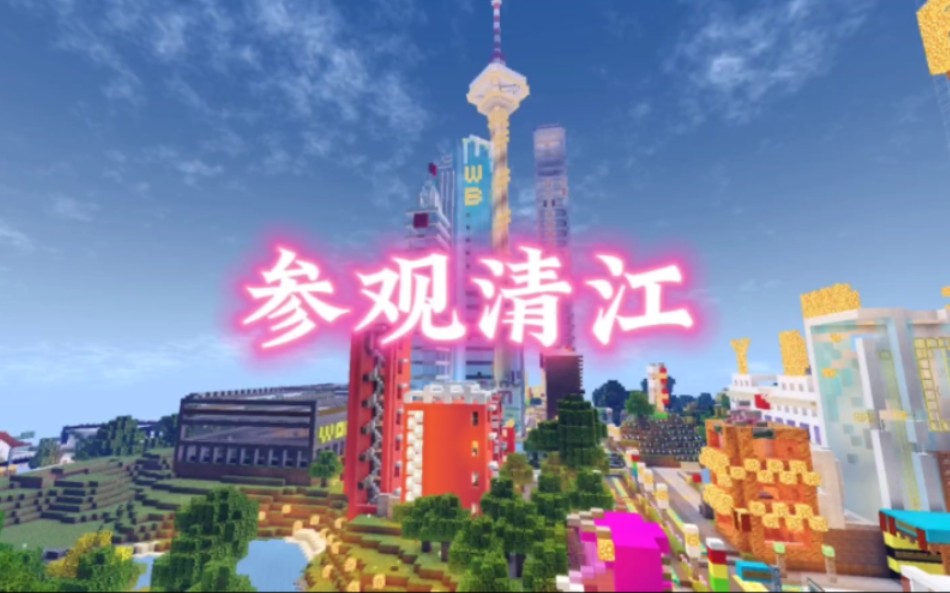 Minecraft参观县市—清江我的世界