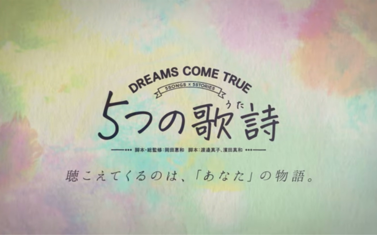 [图]【DREAMS COME TRUE】电视剧「5つの歌詩」超长预告（共五首）——5首娓娓道来的音乐诗！