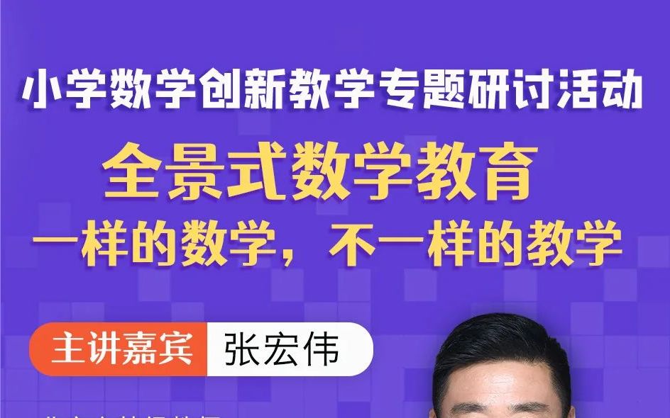 【20221109】张宏伟《全景式数学教育 一样的数学,不一样的数学》哔哩哔哩bilibili