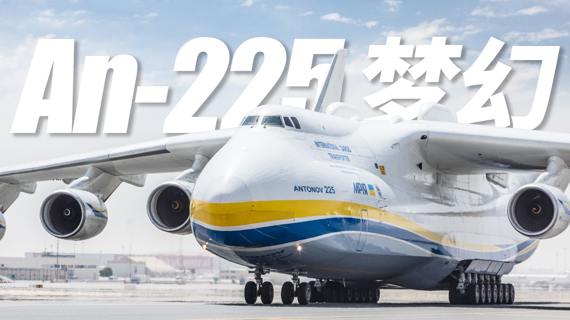 an225 天津图片