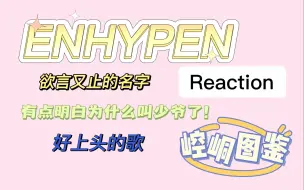 Download Video: 【ENHYPEN-Reaction】内娱不追星路人看ENHYPEN专场1.0，我不会下一次看他们还在认人吧，真尴尬