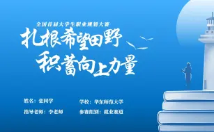 Download Video: 一份从校赛杀到国赛的职业生涯规划大赛ppt