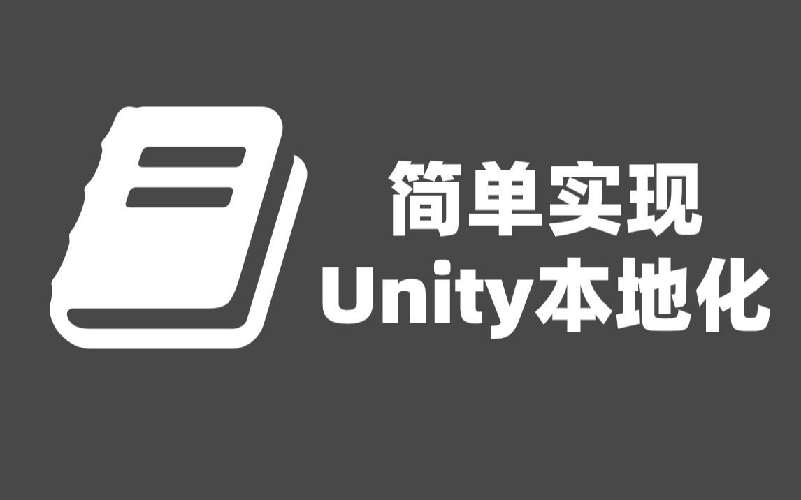 简单实现Unity本地化(多语言)中加载外部语言包并生成对应按钮哔哩哔哩bilibili