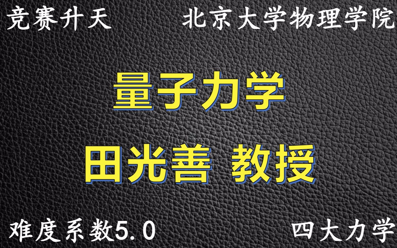 [图]《高中物理竞赛》四大力学|量子力学|田光善教授-5.0难度系数（53课时）