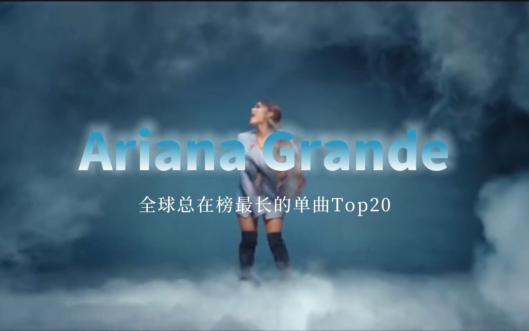 【全球在榜】Ariana Grande全球总在榜最长的单曲哔哩哔哩bilibili