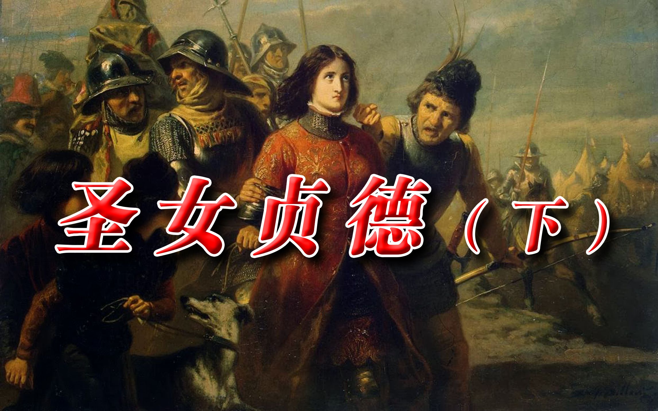 英法百年战争8圣女贞德下