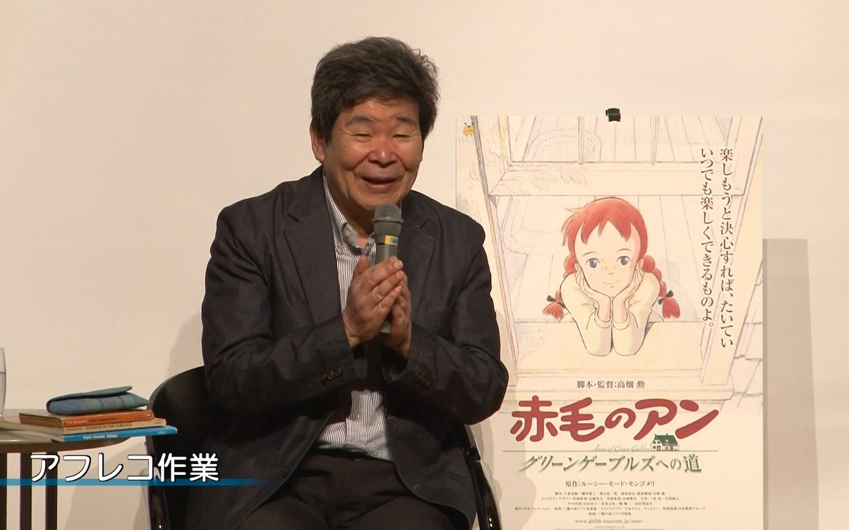 【生肉】《红发少女安妮：通往绿山墙之路》特别试映会 导演高畑勲专访