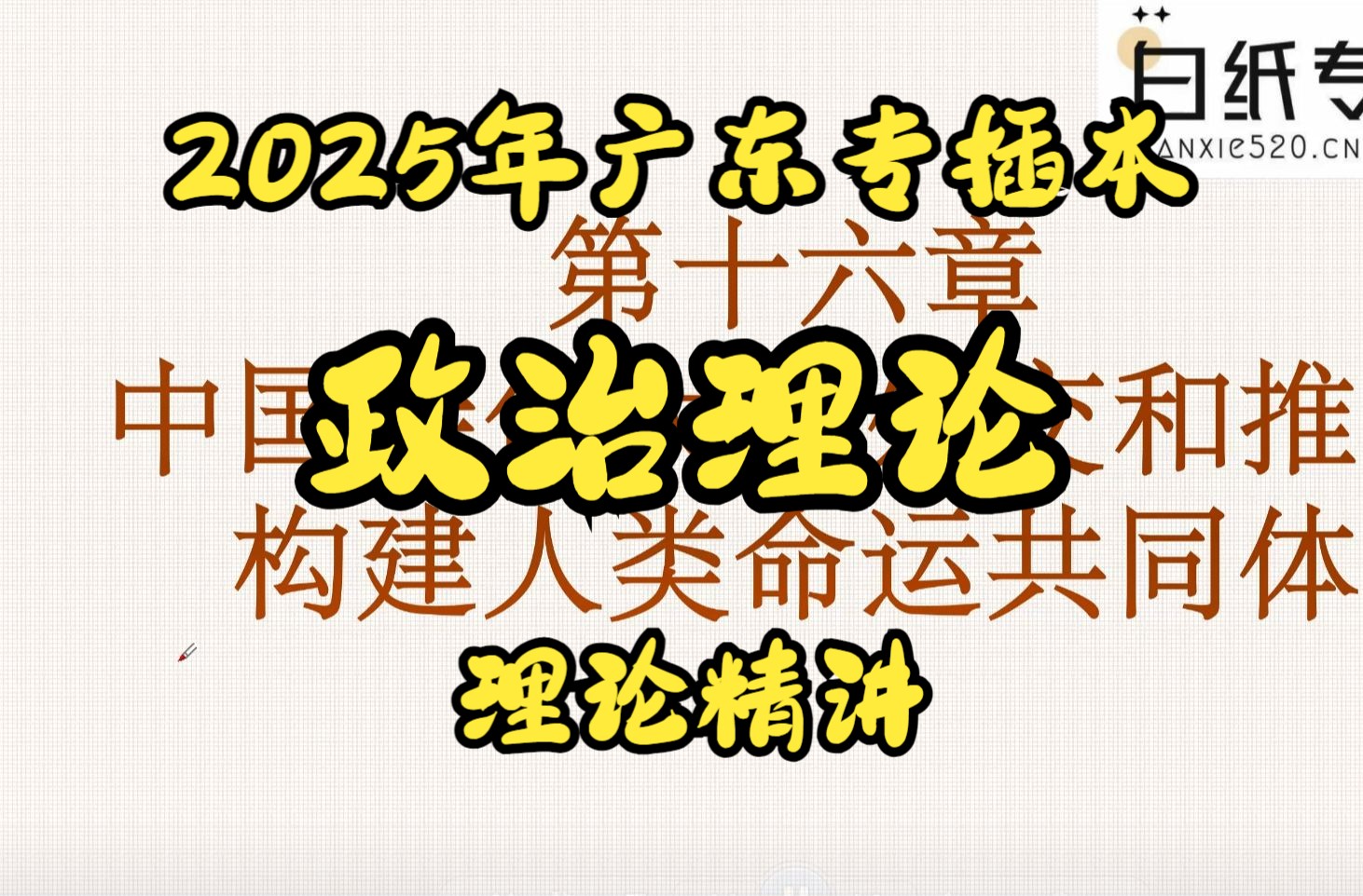 2025年广东普通专升本(专插本)政治理论习概精讲 十五部分哔哩哔哩bilibili