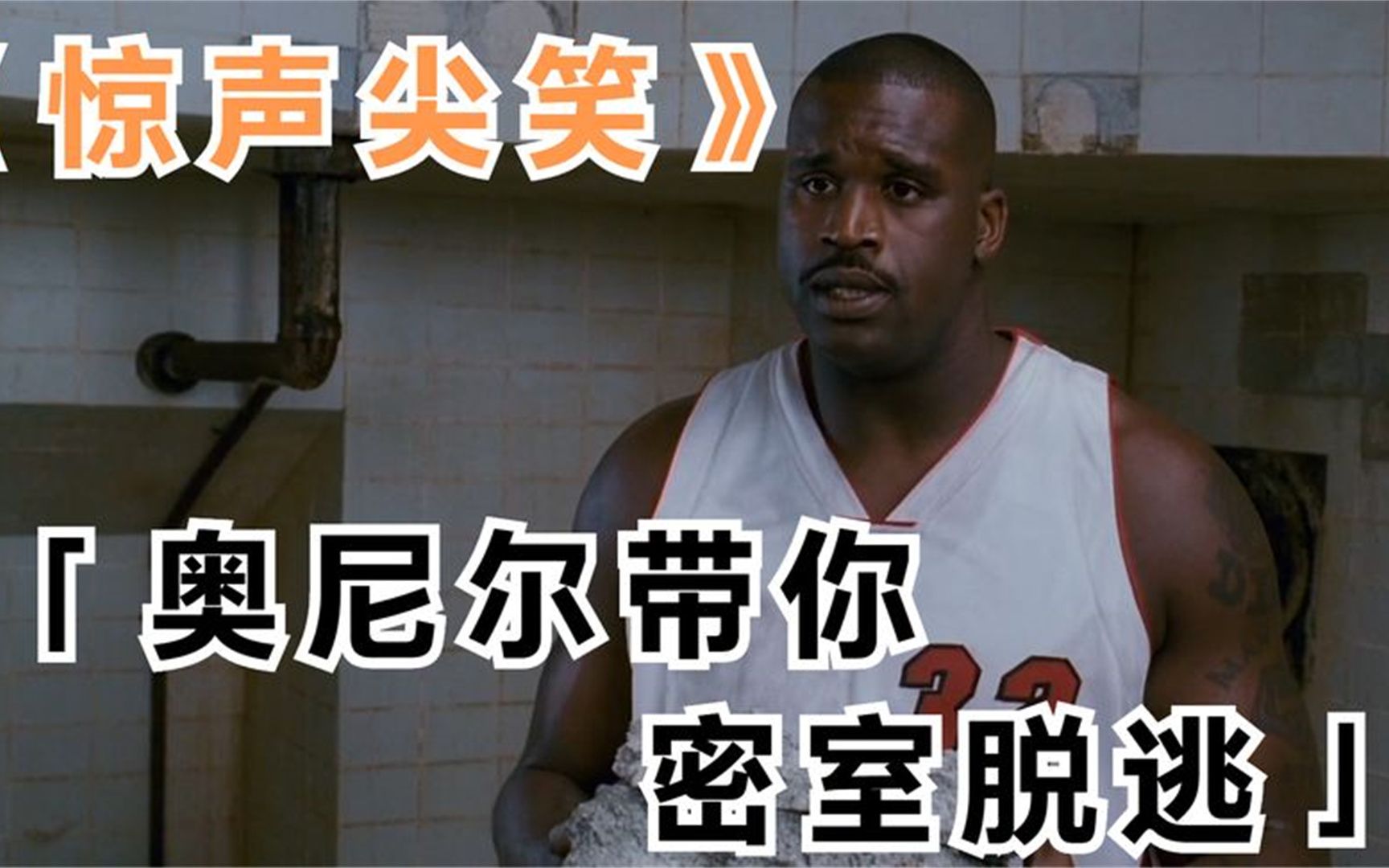 被关到小黑屋不要着急奥尼尔教你怎么自救惊悚片惊声尖笑4