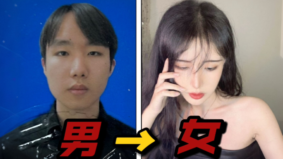 [图]男子花40w把自己整成女生