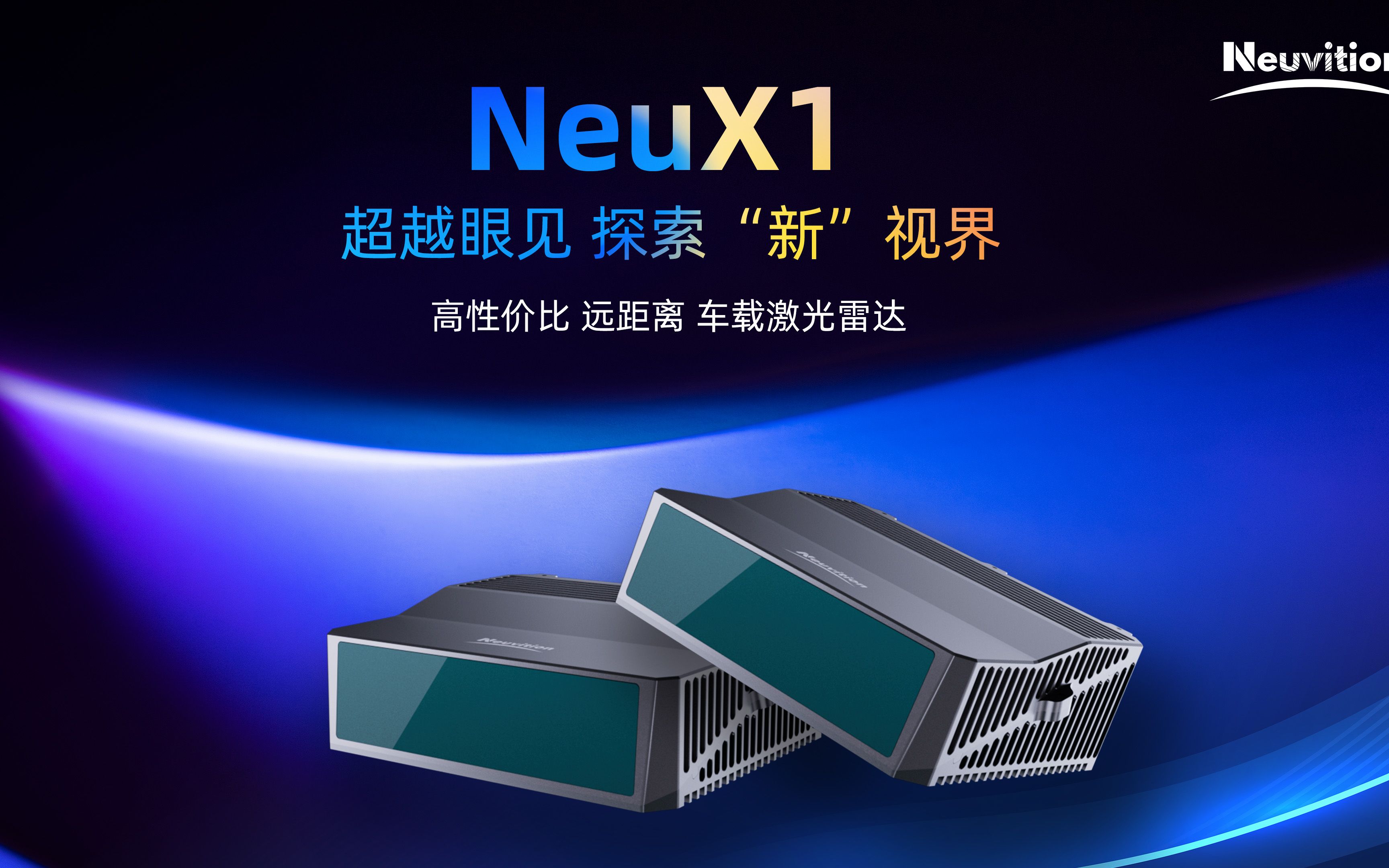 【震撼上市】自动/辅助驾驶车载激光主雷达新一代NeuX1产品强势来袭岭纬科技哔哩哔哩bilibili