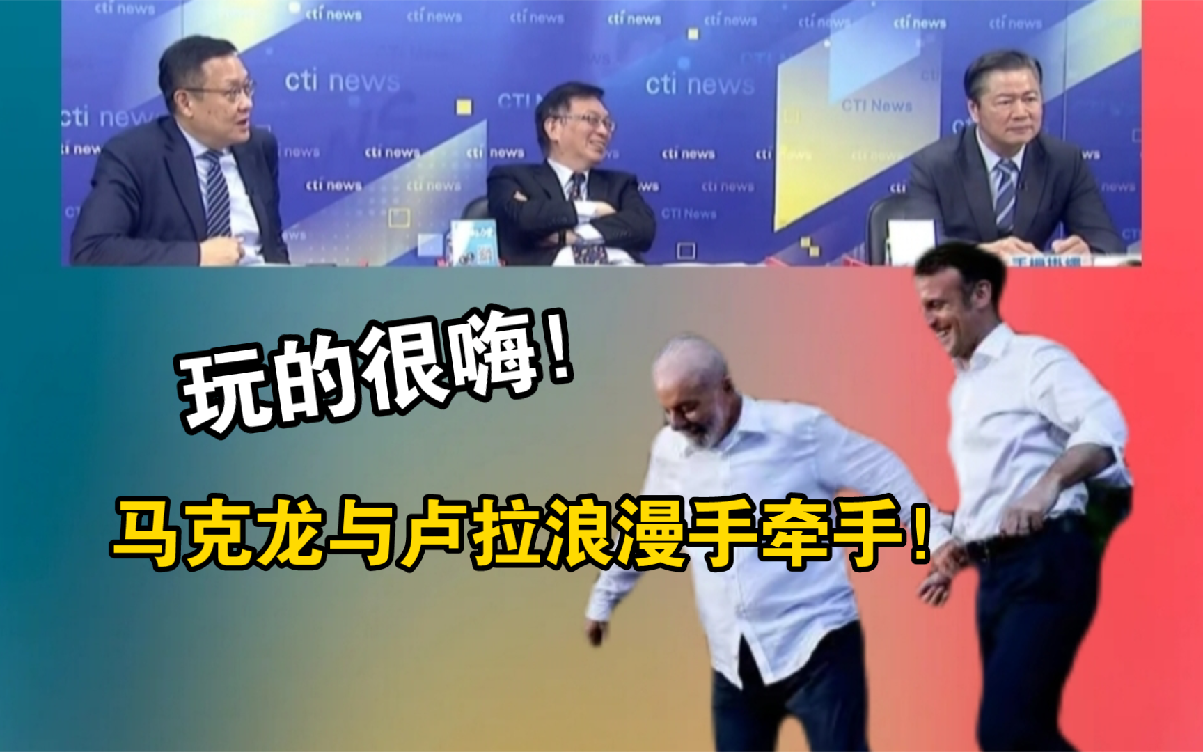 lala 越来越爱你?马克龙与卢拉手牵手!法国元首很闹!哔哩哔哩bilibili