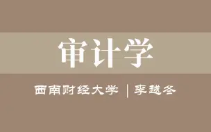 Download Video: 【西南财经大学】审计学（全33讲）李越冬