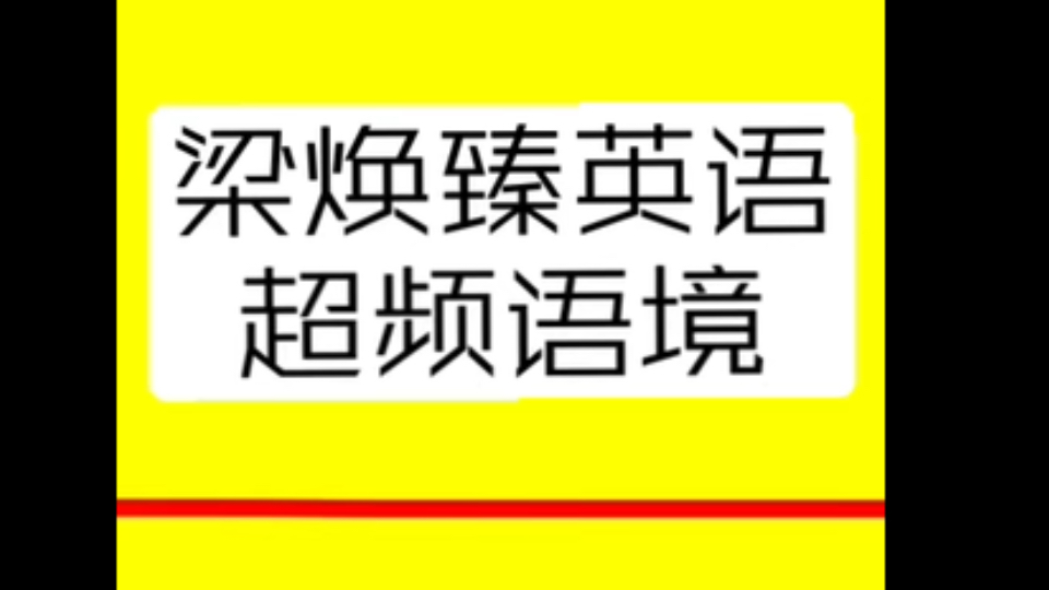 超频语境工匠版全能英语浸泡营听说读写提升哔哩哔哩bilibili