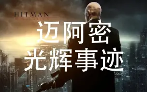 Download Video: 【杀手】迈阿密：终点线光辉事迹挑战