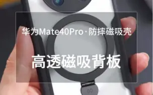 我的mate40pro也拥有磁吸充➕支架一体壳啦