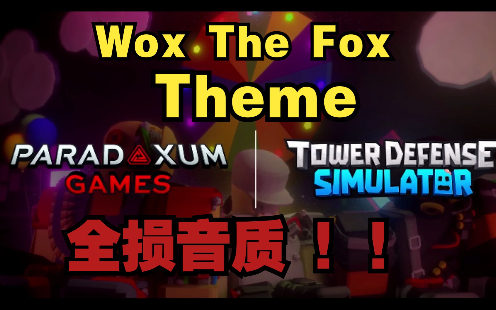 【炸房必备!】Wox The Fox Theme【全损音质】哔哩哔哩bilibili