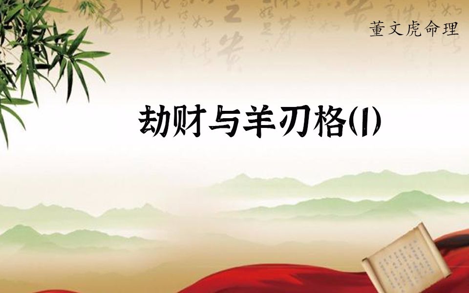 比肩、劫财与羊刃格吉凶看法,滴天髓、穷通宝鉴、子平真诠、渊海子平,格局旺衰富贵五行阴阳取用,占卜、算命1(八字命理系列内容)哔哩哔哩bilibili