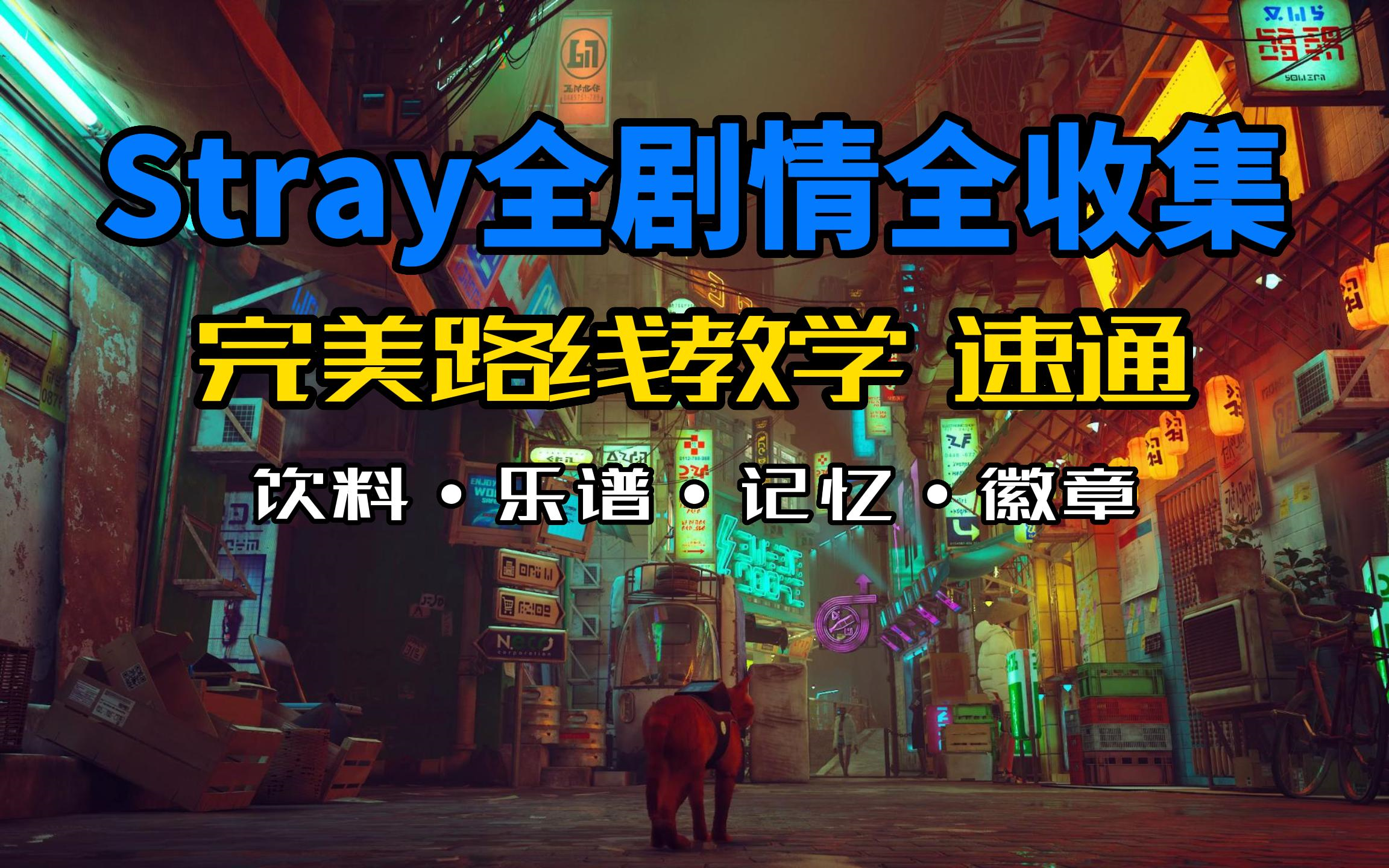 [图]【Stray迷失】通关攻略 2小时速通全剧情全收集 迷路玩家必看！