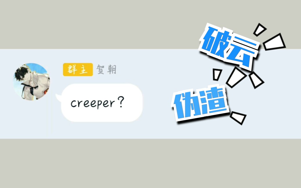 [图]【原耽亲友群】当你在原耽亲友群发creeper会怎么样？（第二弹）朝俞岩浆激情对唱！！