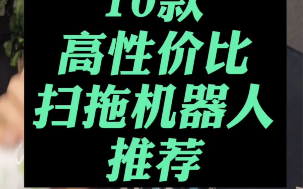 超高性价比扫拖机器人,看看这10款就够了哔哩哔哩bilibili